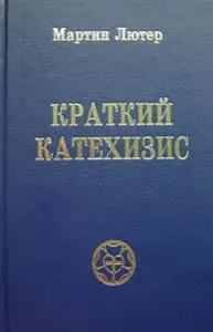 Обложка: Краткий катехизис