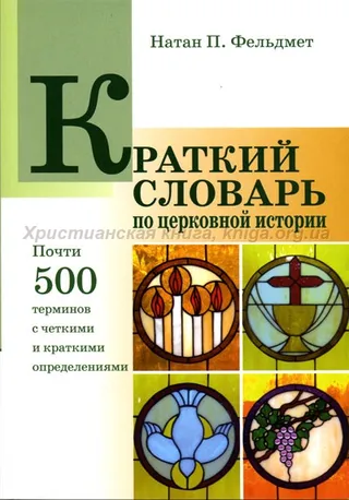 Обложка: Краткий словарь по церковной истории