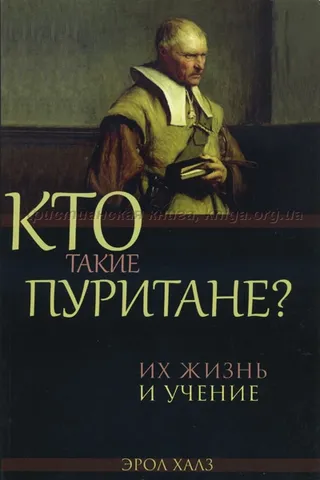 Обложка: Кто такие пуритане?
