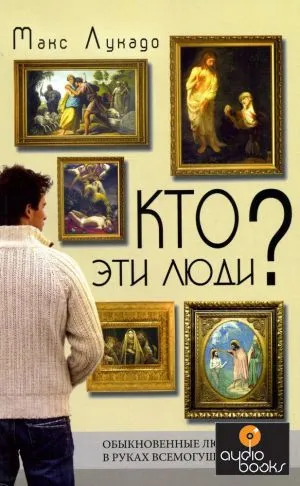 Обложка: Кто эти люди? Книга 1