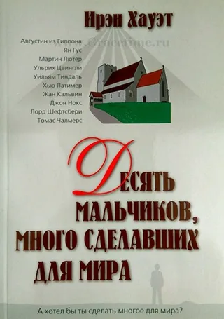 Обложка: Десять мальчиков, много сделавших для мира