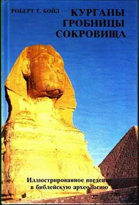 Обложка: Курганы, гробницы, сокровища. Иллюстрированное введение в библейскую археологию