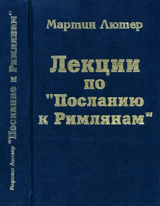 Обложка: Лекции по "Посланию к Римлянам"