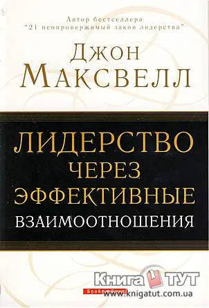 Обложка: Лидерство через эффективные взаимоотношения