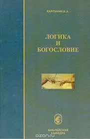 Обложка: Логика и богословие