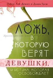 Обложка: Ложь в которую верят девушки и истина, которая освобождает