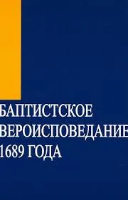 Обложка: Баптистское вероисповедание 1689 года