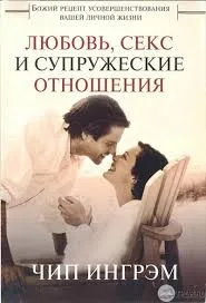 Обложка: Любовь, секс и супружеские отношения: Божий рецепт усовершенствования вашей личной жизни