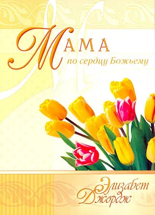 Обложка: Мама по сердцу Божьему