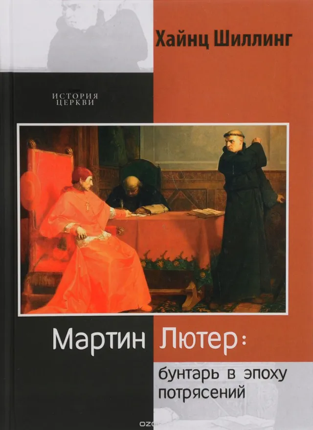 Обложка: Мартин Лютер: бунтарь в эпоху потрясений