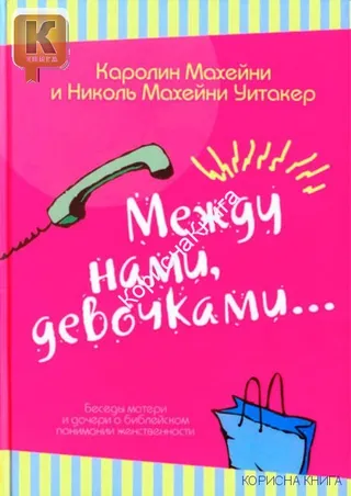 Обложка: Между нами девочками