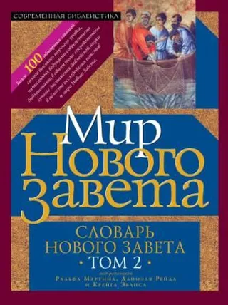Обложка: Словарь Нового Завета. Т. 2: Мир Нового Завета