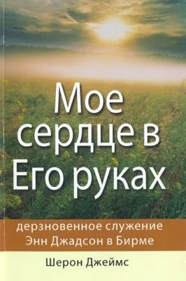 Обложка: Мое сердце в Его руках