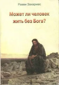 Обложка: Может ли человек жить без Бога?