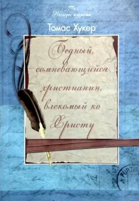 Обложка: Бедный, сомневающийся христианин, влекомый ко Христу