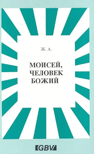 Обложка: Моисей, человек Божий