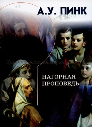 Обложка: Нагорная проповедь