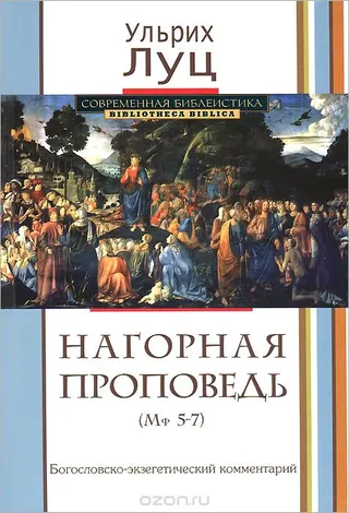 Обложка: Нагорная проповедь