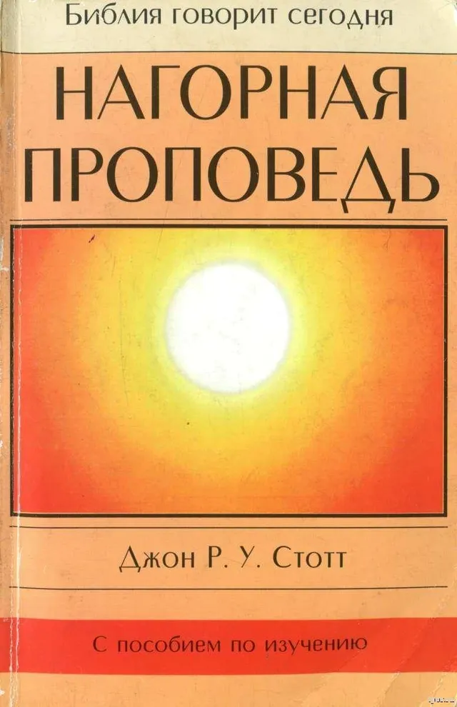 Обложка: Нагорная проповедь