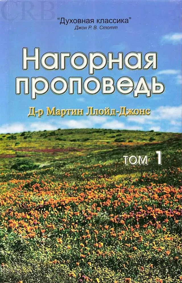 Обложка: Нагорная проповедь том 1