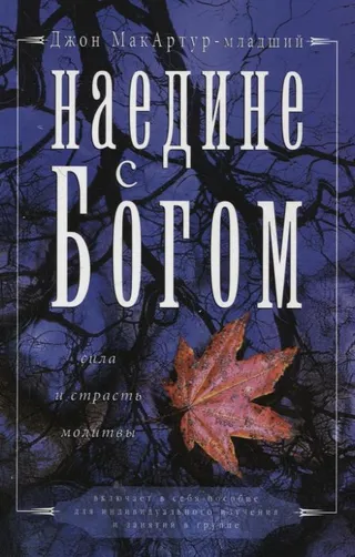 Обложка: Наедине с Богом
