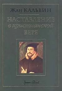 Обложка: Наставление в христианской вере (III)