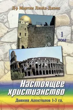 Обложка: Настоящее христианство Деяние Апостолов 1-3 гл. Т. 1