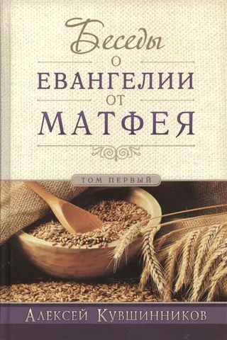 Обложка: Беседы о Евангелии от Матфея. Т. 2