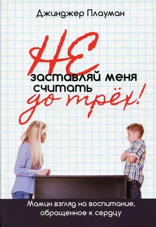 Обложка: Не заставляй меня считать до трех!