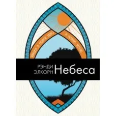 Обложка: Небеса