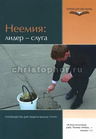 Обложка: Неемия: лидер - слуга