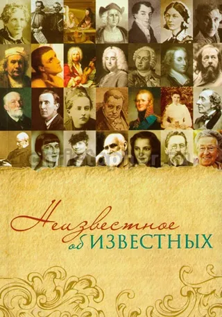 Обложка: Неизвестное об известных
