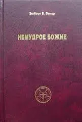Обложка: Немудрое Божие