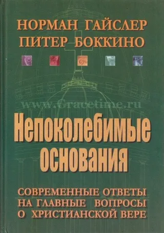 Обложка: Непоколебимые основания