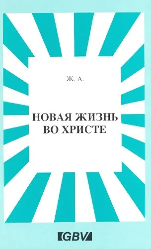 Обложка: Новая жизнь во Христе