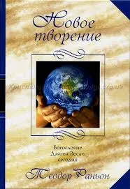 Обложка: Новое творение: Богословие Джона Весли сегодня
