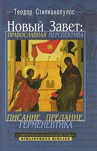 Обложка: Новый Завет: православная перспектива. Писание, предание, герменевтика