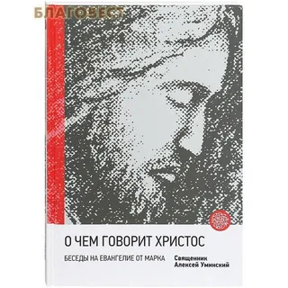 Обложка: О чем говорит Христос. Беседы на Евангелие от Марка