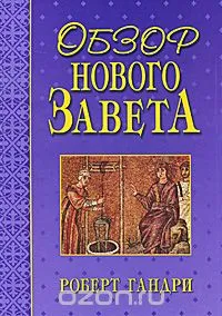Обложка: Обзор Нового Завета