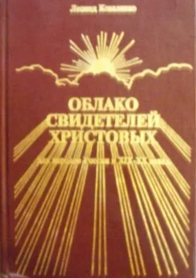 Обложка: Облако свидетелей Христовых