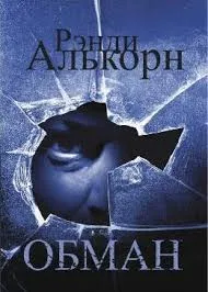 Обложка: Обман