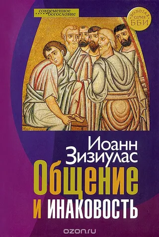 Обложка: Общение и инаковость