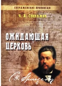 Обложка: Ожидающая церковь - книга 3