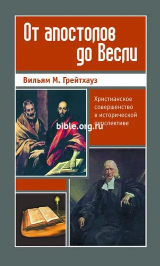 Обложка: От апостолов до Весли