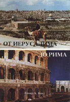 Обложка: От Иерусалима до Рима