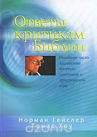 Обложка: Ответы критикам Библии