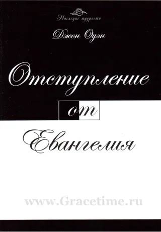 Обложка: Отступление от Евангелия