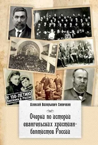Обложка: Очерки по истории евангельских христиан-баптистов Росии
