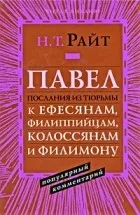 Обложка: Павел. Послания из тюрьмы