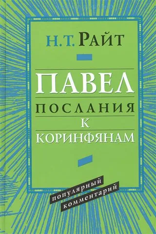 Обложка: Павел. Послания к Коринфянам